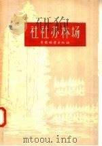 社社办林场 1958 PDF电子版封面 16046·444 本社编