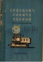苏联提高拖拉机与农业机械作业速度的新成就 1961 PDF电子版封面 15144·193 中国农业科学院农业机械化研究所编译