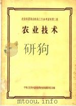 农业机器拖拉机站工作参考资料  第3集  农业技术（1956 PDF版）