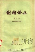 制糖译丛 第7辑 1958 PDF电子版封面 15042·220 制糖译丛编辑委员会编