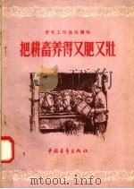 把耕畜养得又肥又壮（1956 PDF版）