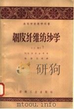 韧皮织维纺纱学  上   1958  PDF电子版封面  15041·264  （苏）菲涅金（П.А.Хинягин）等著；程铮民等译 