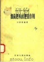细菌肥料的肥田作用（1958 PDF版）