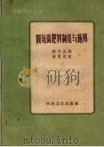 固氮菌肥料制造与施用（1959 PDF版）