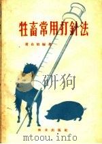 牲畜常用打针法（1959 PDF版）
