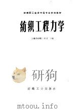 纺织工程力学 1960 PDF电子版封面 15041·875 上海市纺织工业局主编