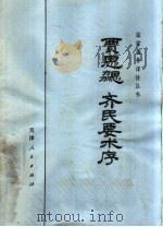 贾思勰 齐民要术序 1975 PDF电子版封面 2072·61 天津市农林局三结合理论研究小组译注