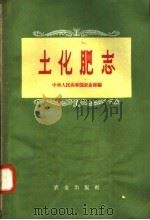 土化肥志（1958 PDF版）