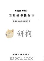 西北国棉四厂卫星织布操作法 1959 PDF电子版封面 15041·321 国营西北第四棉纺织厂编