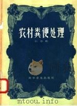 农村粪便处理 1958 PDF电子版封面 16051·38 刘志扬编著