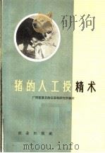 猪的人工授精术 1961 PDF电子版封面 16144·1041 广西僮族自治区畜牧研究所编著