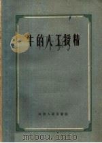 牛的人工授精 1954 PDF电子版封面 16100·347 Ф·B·沃润 И·И·劳金等著;谢成侠 路步高译