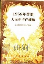 1958年烤烟大面积丰产经验   1959  PDF电子版封面  16144·514  农业部经济作物生产局编 