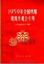 1959年全国烤烟现场参观会专刊 1960 PDF电子版封面 16144·824 农业部副食品生产局编