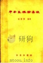 中兽医理论基础 1959 PDF电子版封面 16149·22 白哲明编著