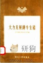 大力发展耕牛生猪 1958 PDF电子版封面 T16106·68 中共湖北省委办公厅编