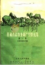 甘肃省畜牧业高产经验选集 第1册 1960 PDF电子版封面 T16096·154 甘肃省畜牧厅编