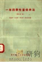 一年四季牲畜保养法  修订本（1953 PDF版）