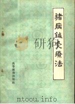 猪病针灸疗法 1959 PDF电子版封面 16010·151 肇源畜牧兽医科学研究所,肇源畜牧兽医学校著
