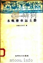 木轨滑车运土器（1958 PDF版）