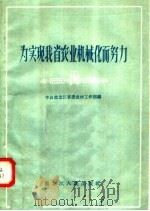 为实现我省农业机械化而努力 1958 PDF电子版封面 4093·79 中共黑龙江省委农村工作部编