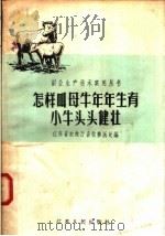 怎样叫母牛年年生育小牛头头健壮（1958 PDF版）