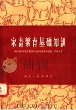 家畜繁育基础知识（1958 PDF版）