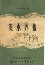 淡水养暇 1958 PDF电子版封面 16119·216 张幼明编