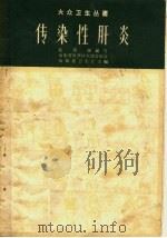 传染性肝炎（1960 PDF版）