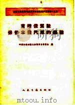 肖培俊驾驶保修木炭汽车的经验（1959 PDF版）