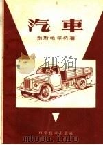 汽车（1959 PDF版）