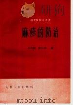 麻疹的防治   1965  PDF电子版封面  14048·2291  高次梅，兪汉章编 