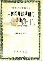 中兽医理论基础与诊断学 1961 PDF电子版封面 K16144·1118 河北省定县中兽医学校编