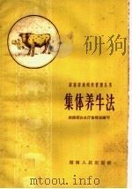 集体养牛法 1959 PDF电子版封面 16109·100 湖南省农业厅畜牧局编著
