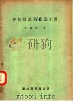 神经组织染色法手册 1951 PDF电子版封面 冯应琨译