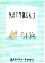 医药卫生常识丛书 2 1958 PDF电子版封面 福建省科学技术协会编