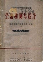 公路勘测与设计 1961 PDF电子版封面 15044·1440 重庆交通学院等五校合编