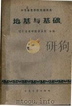 地基与基础   1961  PDF电子版封面  15044·2046  辽宁交通学院等编 