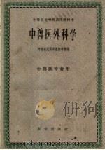 中兽医外科学   1961  PDF电子版封面  16144·1142  河北省定县中兽医学校编 