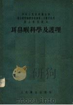 耳鼻喉科学及护理 第2版 1954 PDF电子版封面 徐荫祥,赵应时主编;翟凤魁,张鼎诚编著