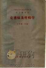中等医药学校试用教科书  医士专业用  皮肤病及性病学（1960 PDF版）
