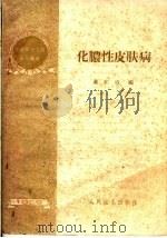 化脓性皮肤病   1959  PDF电子版封面  14048·2179  黄广成编 