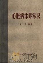 心脏病休养常识 1959 PDF电子版封面 T14119·638 富士编