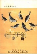 鱼筛 1960 PDF电子版封面 16144·865 广西壮族自治区水产养殖试验场编