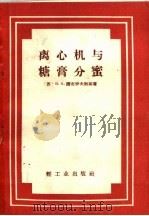 离心机与糖膏分蜜（1955 PDF版）