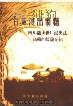 甘蔗浸出制糖  四川龙山糖厂浸出法制糖的经验介绍（1959 PDF版）