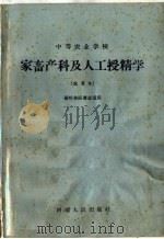 中等农业学校  家畜产科及人工授精学  试用本  畜牧兽医专业适用（1960 PDF版）