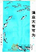 渔业大有可为 第1集 1974 PDF电子版封面 3144·66 农林部水产局编