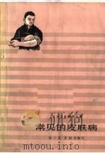 常见的皮肤病（1964 PDF版）