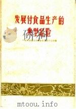 发展副食品生产的典型经验 1959 PDF电子版封面 4105·71 中共河南省委多种经营会议办公室编